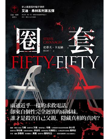 圈套(艾迪.弗林系列5) 出版公司:馬可孛羅 作者:史蒂夫.卡瓦納 類型:類型文學-驚悚?懸疑小說 EPUB電子書 繁體中文版