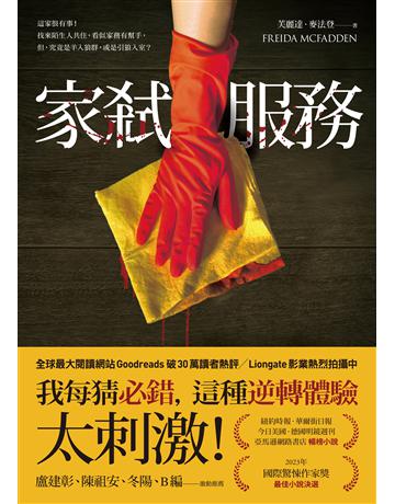 家弒服務 出版公司:寂寞出版 作者:芙麗達.麥法登 類型:類型文學-驚悚?懸疑小說 EPUB電子書 繁體中文版