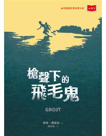 槍聲下的飛毛鬼 出版公司:小天下 作者:傑森•雷諾茲 類型:少兒親子-少兒文學 PDF電子書 繁體中文版