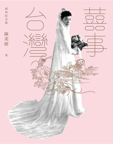 囍事台灣(經典紀念版) 出版公司:麥田 作者:陳柔縉 類型:歷史地理-台灣研究 EPUB電子書 繁體中文版