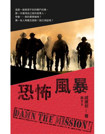 恐怖風暴 出版公司:華星娛樂 作者:戚建邦 類型:類型文學-驚悚?懸疑小說 EPUB電子書 繁體中文版