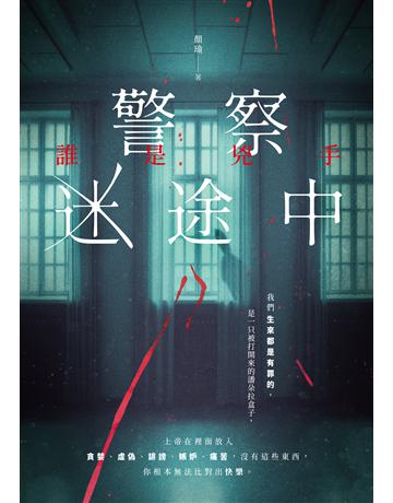 警察迷途中:誰是兇手 出版公司:要有光 作者:顏瑜 類型:類型文學-驚悚?懸疑小說 EPUB電子書 繁體中文版
