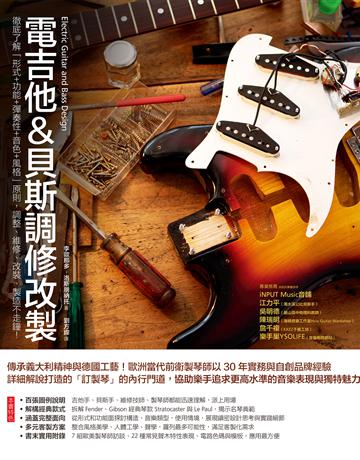 電吉他&貝斯調修改製:徹底了解「形式+功能+彈奏性+音色+風格」原則,調整、維修、改裝、製造不走鐘! 出版公司:易博士出版社 作者:李歐那多.洛斯朋納托 類型:藝術-音樂 EPUB電子書 繁體中文版