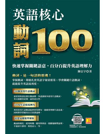 英語核心動詞100:快速掌握關鍵語意,百分百提升英語理解力(附:隨掃隨聽 QR Code?中英學習MP3) 出版公司:凱信企管 作者:陳信宇 類型:語言-英文 PDF電子書 繁體中文版