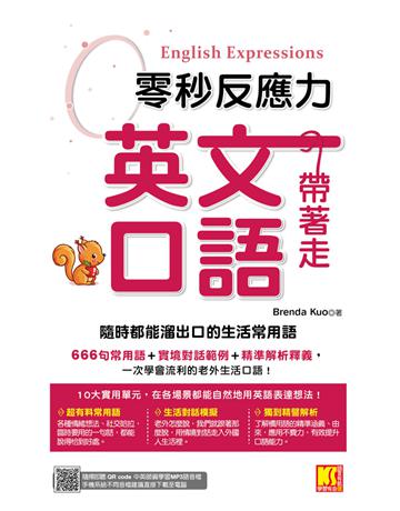 零秒反應力 英語口語帶著走:隨時都能溜出口的生活常用語(附:隨掃隨聽QR Code?中英師資學習MP3) 出版公司:凱信企管 作者:Brenda Kuo 類型:語言-英文 PDF電子書 繁體中文版