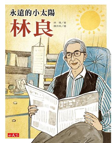 永遠的小太陽：林良 出版公司:小天下 作者:林瑋 類型:少兒親子-少兒文學 PDF電子書 繁體中文版