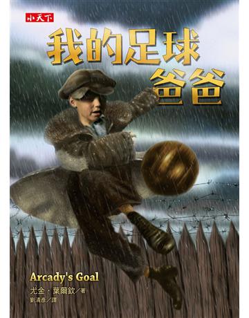 我的足球爸爸 出版公司:小天下 作者:尤金.葉爾欽 類型:少兒親子-少兒文學 PDF電子書 繁體中文版