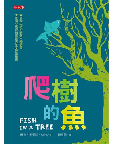 爬樹的魚 出版公司:小天下 作者:琳達•茉樂莉•杭特 類型:少兒親子-少兒文學 PDF電子書 繁體中文版
