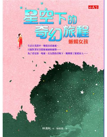 星空下的奇幻旅程：蜥蜴女孩&羊駝男孩 出版公司:小天下 作者:林滿秋 類型:少兒親子-少兒文學 PDF電子書 繁體中文版