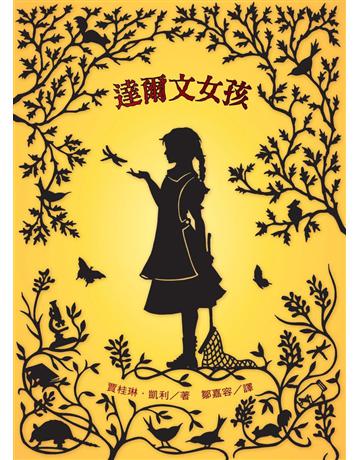 達爾文女孩 出版公司:小天下 作者:賈桂琳•凱利 類型:少兒親子-少兒文學 PDF電子書 繁體中文版