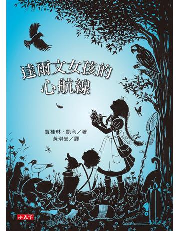 達爾文女孩的心航線 出版公司:小天下 作者:賈桂琳.凱利 類型:少兒親子-少兒文學 PDF電子書 繁體中文版