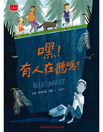 嘿！有人在聽嗎？ 出版公司:小天下 作者:艾琳．恩特拉達．凱莉 類型:少兒親子-少兒文學 PDF電子書 繁體中文版