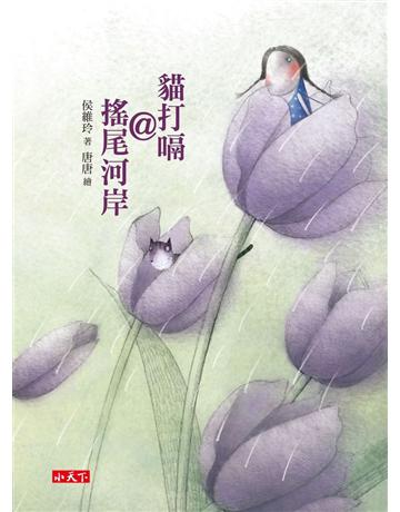 貓打嗝@搖尾河岸 出版公司:小天下 作者:侯維玲 類型:少兒親子-少兒文學 PDF電子書 繁體中文版