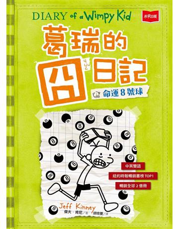 葛瑞的囧日記(8):命運8號球 出版公司:未來出版 作者:傑夫.肯尼 類型:少兒親子-語言學習 PDF電子書 繁體中文版