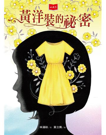 黃洋裝的祕密 出版公司:小天下 作者:林滿秋 類型:少兒親子-少兒文學 PDF電子書 繁體中文版