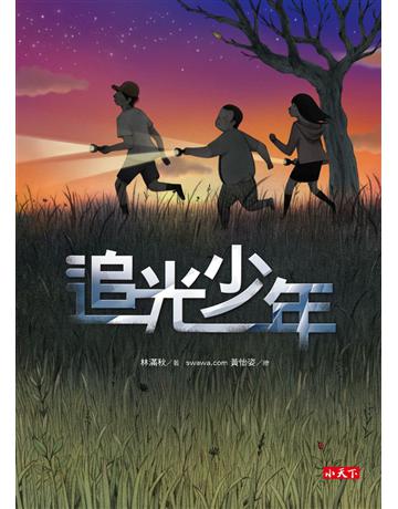 追光少年 出版公司:小天下 作者:林滿秋 類型:少兒親子-少兒文學 PDF電子書 繁體中文版