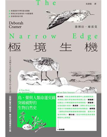極境生機:小小濱鷸&古老的鱟,貫穿億萬年的生態史詩 【《寂靜的春天》繼承者•囊括多項環境寫作大獎】 出版公司:野人文化 作者:黛博拉•庫雷莫(Deborah Cramer) 類型:科學-自然科學 PDF電子書 繁體中文版