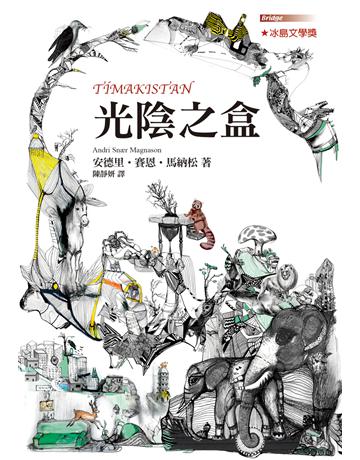 光陰之盒 出版公司:台灣東方出版社 作者:安德里•賽恩•馬納松 類型:少兒親子-少兒文學 EPUB電子書 繁體中文版