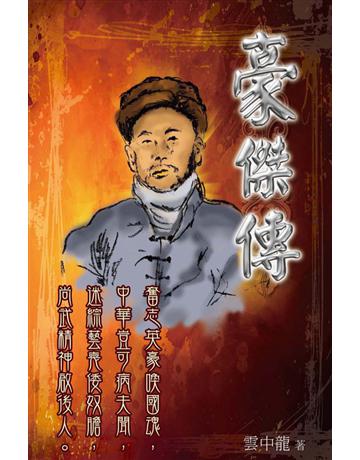 豪傑傳 出版公司:博學出版社 作者:雲中龍 類型:類型文學-武俠小說 PDF電子書 繁體中文版