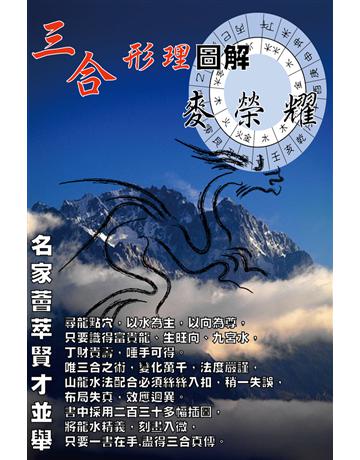 三合形理圖解 出版公司:博學出版社 作者:麥榮耀 類型:生活風格-命理?占星 PDF電子書 繁體中文版