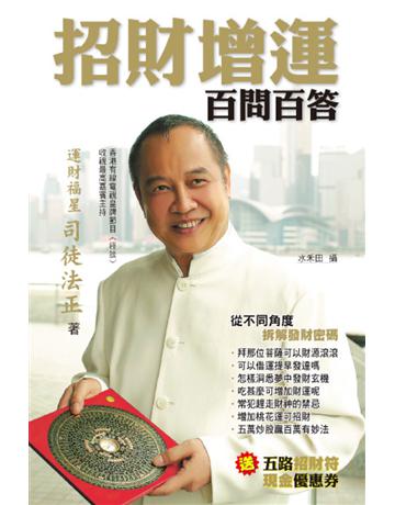 招財增運百問百答 出版公司:博學出版社 作者:司徒法正 類型:生活風格-命理?占星 PDF電子書 繁體中文版
