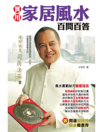 實用家居風水百問百答 出版公司:博學出版社 作者:司徒法正 類型:生活風格-命理?占星 PDF電子書 繁體中文版