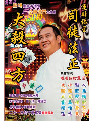 大殺四方 出版公司:博學出版社 作者:司徒法正 類型:生活風格-命理?占星 PDF電子書 繁體中文版