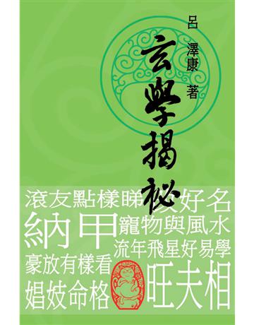 玄學揭秘 出版公司:博學出版社 作者:呂澤康 類型:生活風格-命理?占星 PDF電子書 繁體中文版