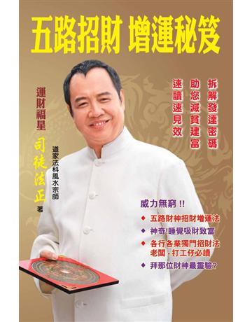 五路招財增運秘笈 出版公司:博學出版社 作者:司徒法正 類型:生活風格-命理?占星 PDF電子書 繁體中文版