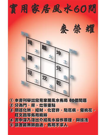 實用家居風水60問 出版公司:博學出版社 作者:麥榮耀 類型:生活風格-命理?占星 PDF電子書 繁體中文版