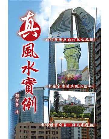 真風水實例 出版公司:博學出版社 作者:鄭智賢 類型:生活風格-命理?占星 PDF電子書 繁體中文版