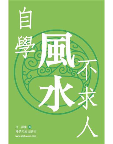 自學風水不求人 出版公司:博學出版社 作者:呂澤康 類型:生活風格-命理?占星 PDF電子書 繁體中文版
