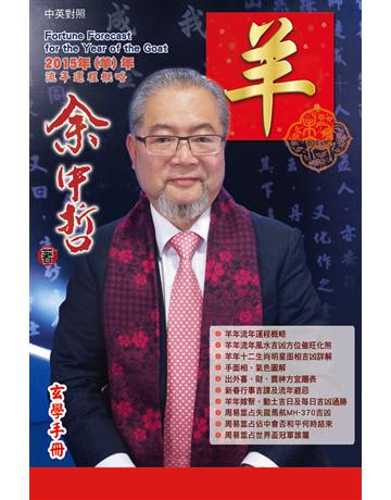 余中哲2015羊年運程 出版公司:博學出版社 作者:余中哲 類型:生活風格-命理?占星 PDF電子書 繁體中文版