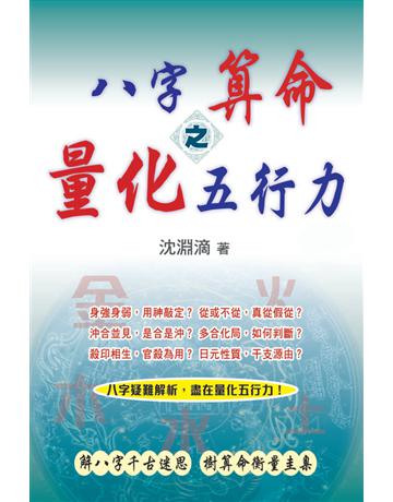 八字算命之量化五行力 出版公司:博學出版社 作者:沈淵滴 類型:生活風格-命理?占星 PDF電子書 繁體中文版