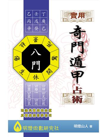 實用奇門遁甲占術 出版公司:博學出版社 作者:明燈山人 類型:生活風格-命理?占星 PDF電子書 繁體中文版