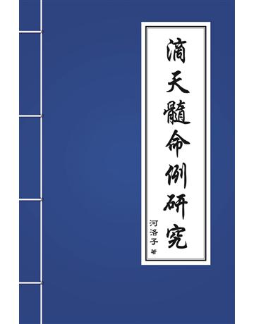 滴天髓命例研究 出版公司:博學出版社 作者:河洛子 類型:生活風格-命理?占星 PDF電子書 繁體中文版