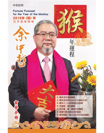余中哲猴年運程 出版公司:博學出版社 作者:余中哲 類型:生活風格-命理?占星 PDF電子書 繁體中文版
