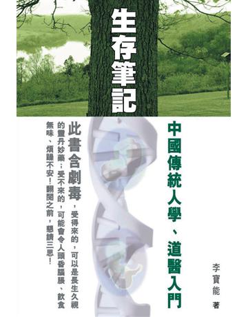生存筆記 出版公司:博學出版社 作者:李寶能 類型:醫學保健-護理?保健 PDF電子書 繁體中文版