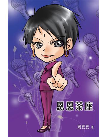 恩恩茶座 出版公司:博學出版社 作者:周恩恩 類型:生活風格-休閒娛樂 PDF電子書 繁體中文版