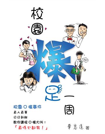 校園爆足一周 出版公司:博學出版社 作者:華容道 類型:生活風格-休閒娛樂 PDF電子書 繁體中文版