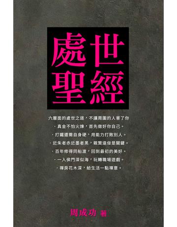 處世聖經 出版公司:博學出版社 作者:周成功 類型:心理勵志-名人勵志 PDF電子書 繁體中文版