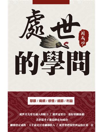 處世的學問 出版公司:博學出版社 作者:周成功 類型:心理勵志 PDF電子書 繁體中文版