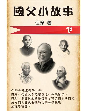 國父小故事(下) 出版公司:博學出版社 作者:佳樂 類型:心理勵志-名人勵志 PDF電子書 繁體中文版