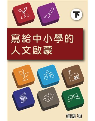 寫給中小學的人文啟蒙(下) 出版公司:博學出版社 作者:佳樂 類型:社會科學-文化研究 PDF電子書 繁體中文版