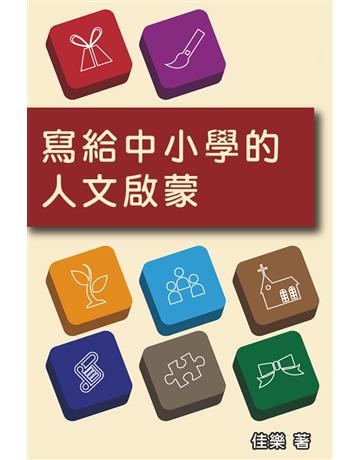寫給中小學的人文啟蒙 出版公司:博學出版社 作者:佳樂 類型:社會科學-文化研究 PDF電子書 繁體中文版