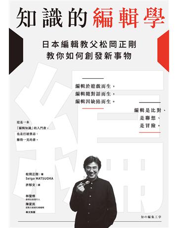 知識的編輯學:日本編輯教父松岡正剛教你如何創發新事物 出版公司:經濟新潮社 作者:松岡正剛 類型:社會科學 EPUB電子書 繁體中文版