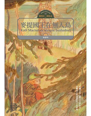 麥提國王在無人島 出版公司:心靈工坊文化事業 作者:雅努什.柯札克 類型:世界文學-其他各國文學 EPUB電子書 繁體中文版