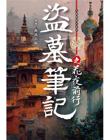 盜墓筆記之花夜前行 出版公司:尖端出版 作者:南派三叔 類型:類型文學-驚悚?懸疑小說 EPUB電子書 繁體中文版