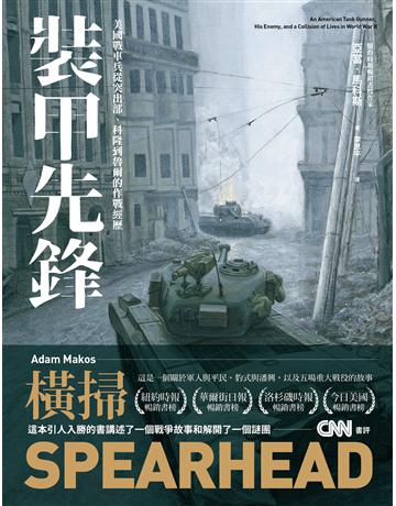 裝甲先鋒:美國戰車兵從突出部、科隆到魯爾的作戰經歷 出版公司:燎原出版 作者:亞當•馬科斯 類型:歷史地理-軍事 EPUB電子書 繁體中文版