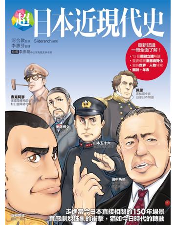 超日本近現代史:走進當今日本直接相關的150年場景,直感劇烈狂亂的衝擊,猶如今日時代的轉動 出版公司:易博士出版社 作者:河合敦 類型:歷史地理-西方國別史 EPUB電子書 繁體中文版